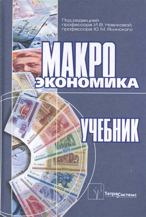 

Макроэкономика Учеб