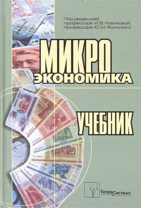 Экономика рубрика. Новиков ekonomika. Юм экономика. Микроэкономика пособие НГУ. Читай город книги по экономике.