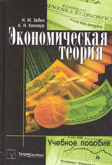 Зубко Н., Каллаур А. - Экономическая теория Учеб пос