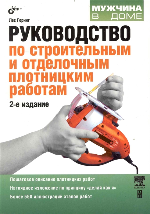 

Руководство по строительным и отделочным плотницким работам