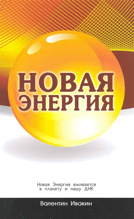 

Новая Энергия