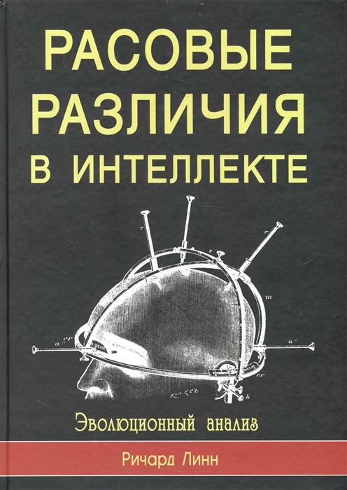 Линн Р. - Расовые различия в интеллекте Эволюц анализ