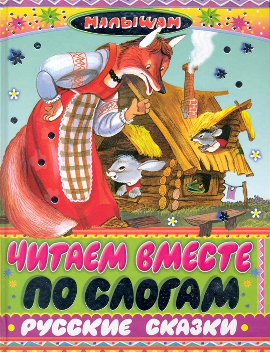 

Читаем вместе по слогам руские сказки