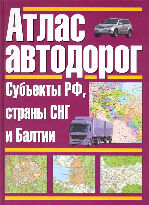 

Атлас автодорог Субъекты РФ страны СНГ и Балтии