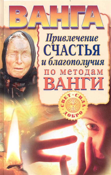 

Ванга Привлечение счастья и благополучия по методам Ванги