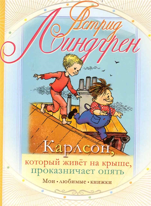 

Карлсон который живет на крыше проказничает опять