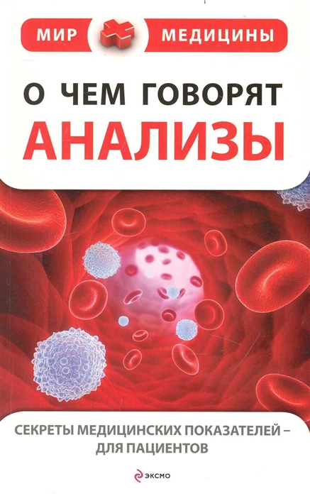 Мир медицины. О чем говорят медицинские анализы. О+чём+говорят+анализы. Анализы обложка. Эксмо книги о медицине.