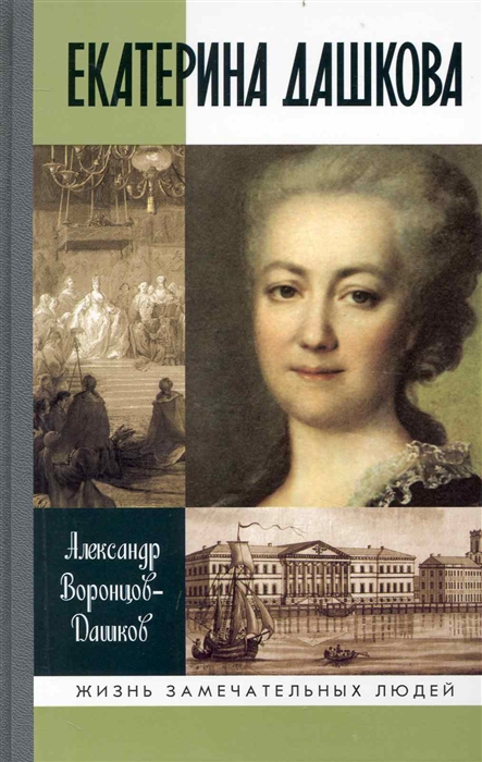 

Екатерина Дашкова Жизнь во власти и опале