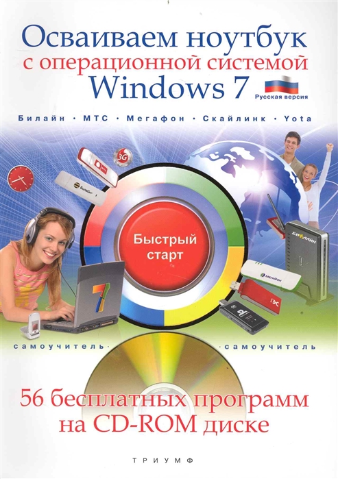 

Осваиваем ноутбук с операционной системой Windows 7