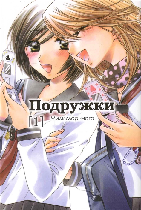 

Комикс Подружки т 1