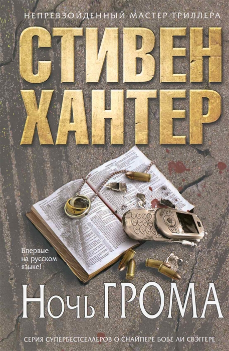 

Ночь грома