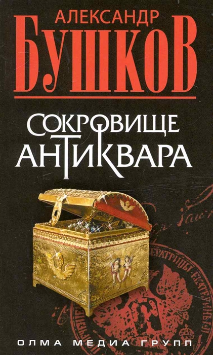 Сокровище антиквара