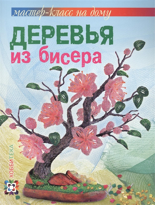 

Деревья из бисера
