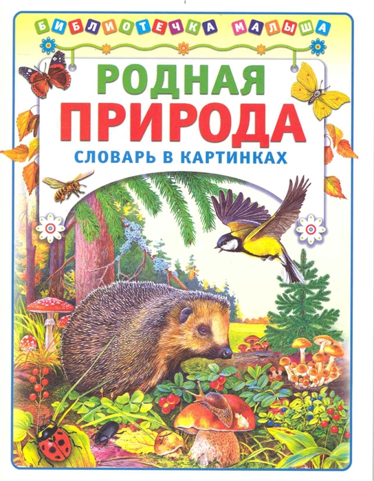 Большая книга о природе в картинках