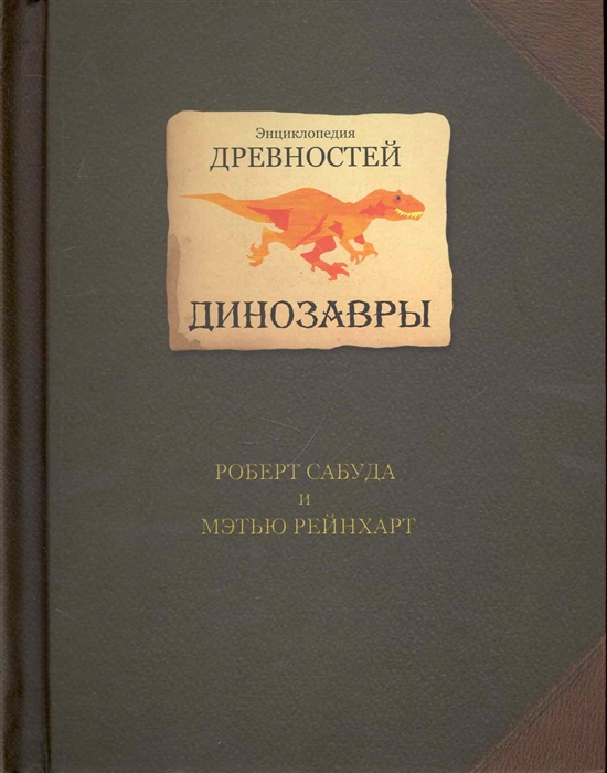 

Энциклопедия древностей Динозавры