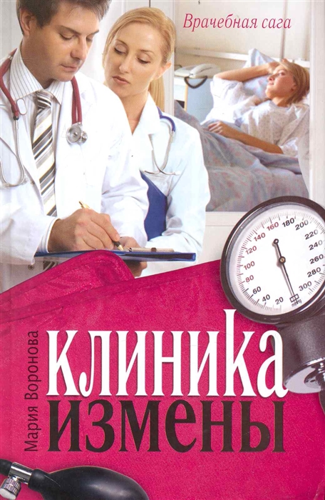 

Клиника измены Семейная кухня эпохи кризиса