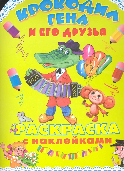 

Р Крокодил Гена и его друзья