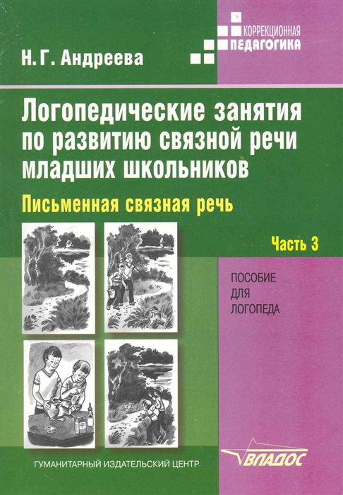 

Логопедические занятия т 3 3тт Письменная связная речь