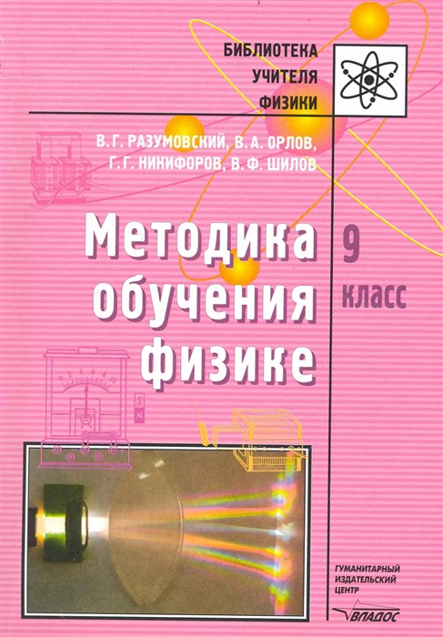 Разумовский В., Орлов В. - Методика обучения физике 9 кл