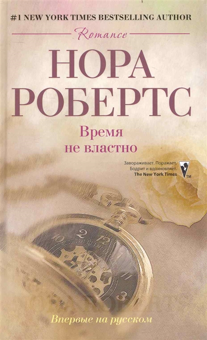 

Время не властно