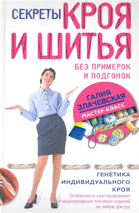 

Секреты кроя и шитья без примерок и подгонок