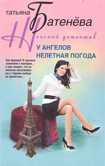 

У ангелов нелетная погода роман мягк Женский детектив Батенева Т ЦП