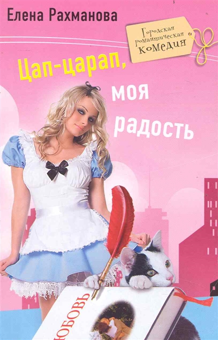 

Цап-царап моя радость