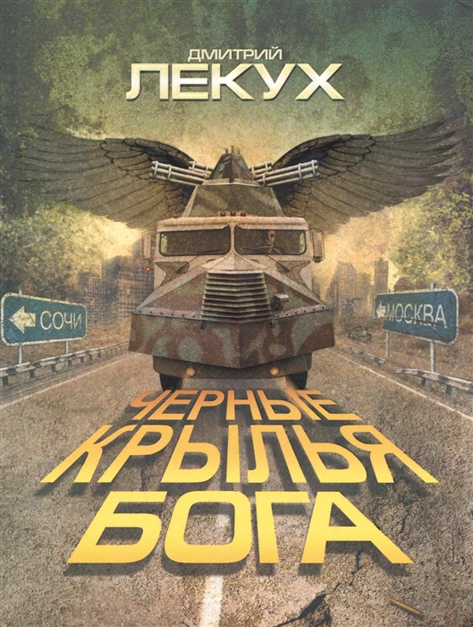 

Черные крылья Бога