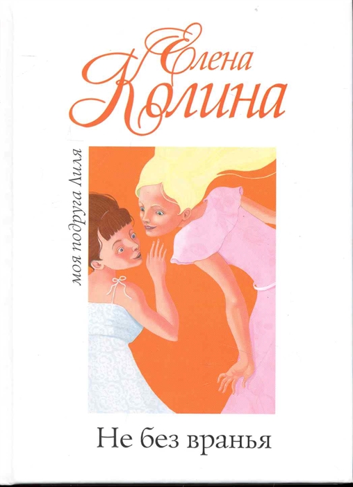 

Не без вранья