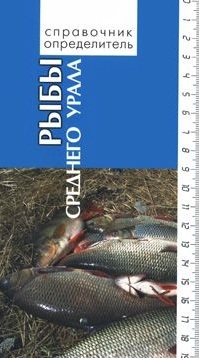 Рыбы среднего Урала