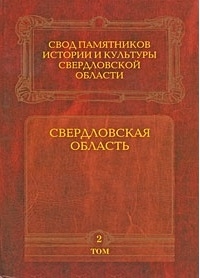 

Свердловская область т 2 Свод памятников истории и культуры Свердловской области