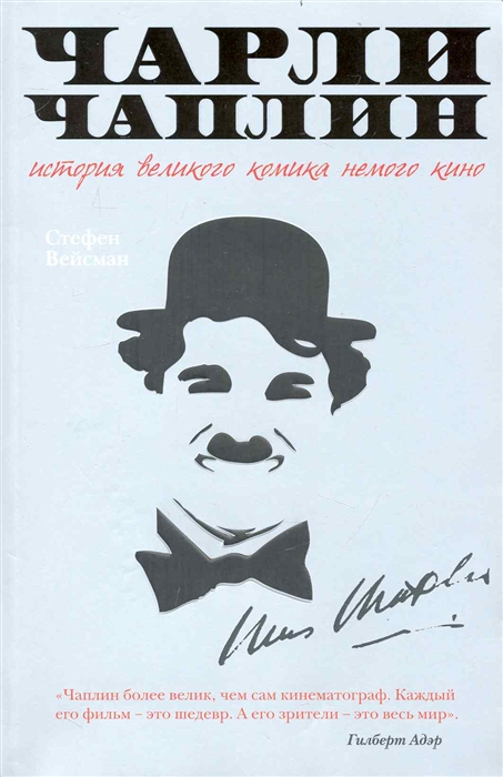 

Чарли Чаплин История великого комика немого кино