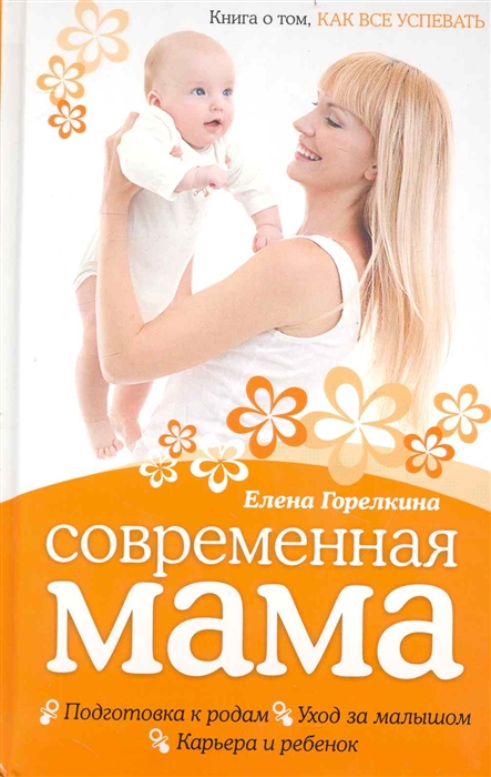 

Современная мама Книга о том как все успевать