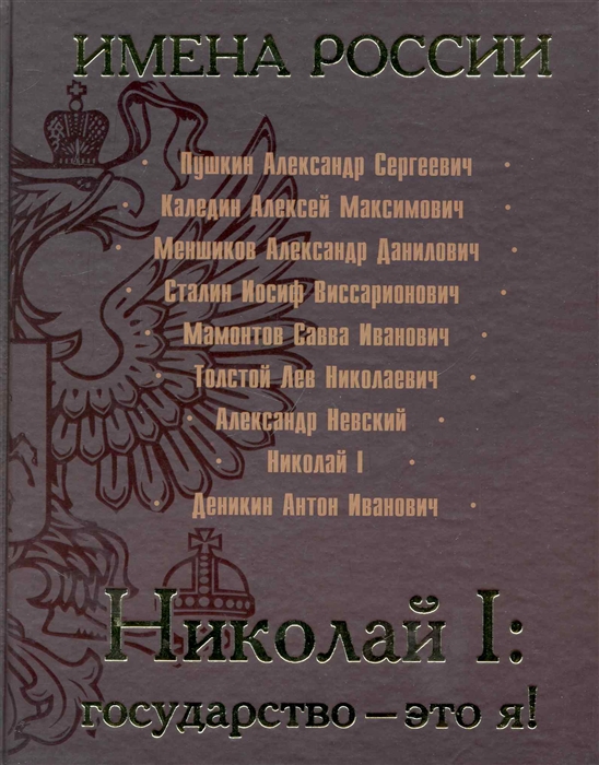 

Николай 1 Государство - это я