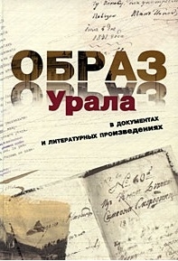 

Образ Урала в документах и литературных произведениях т 1