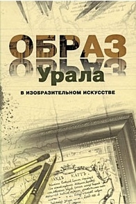 

Образ Урала в изобразительном искусстве