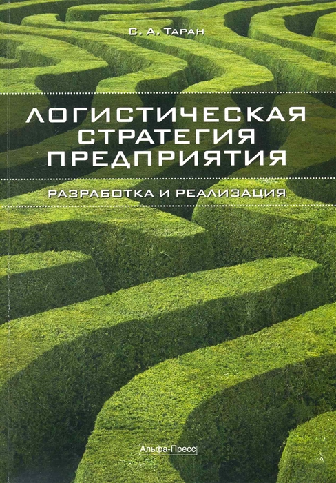 

Логистическая стратегия предприятия Разработка и реализация