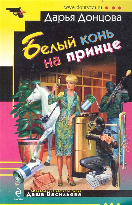 

Белый конь на принце