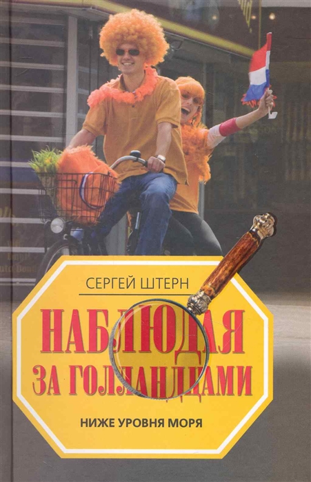 

Наблюдая за голландцами Ниже уровня моря