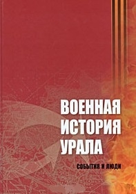 

Военная история Урала