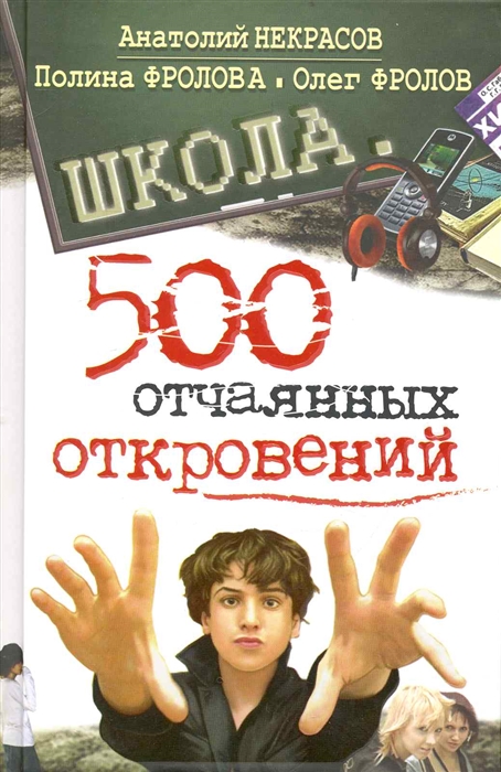 

Школа 500 отчаянных откровений