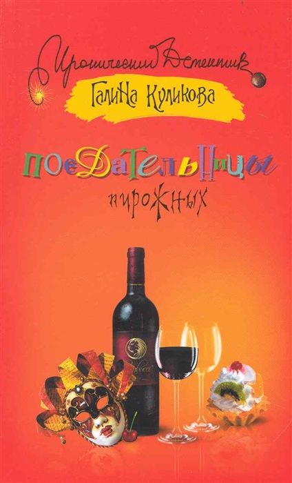 

Поедательницы пирожных