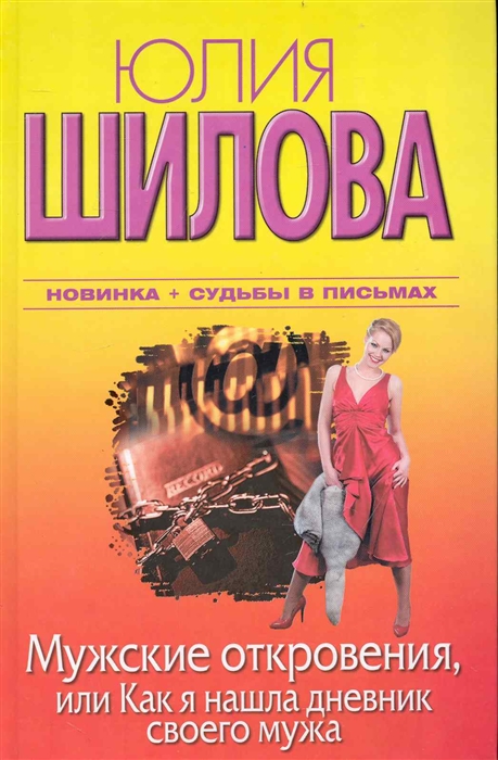

Мужские откровения или Как я нашла дневник своего мужа