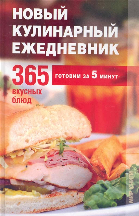 

Новый кулинарный ежедневник 365 вкусных блюд Ниола - Пресс