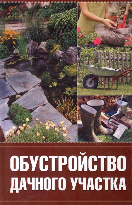 

Обустройство дачного участка