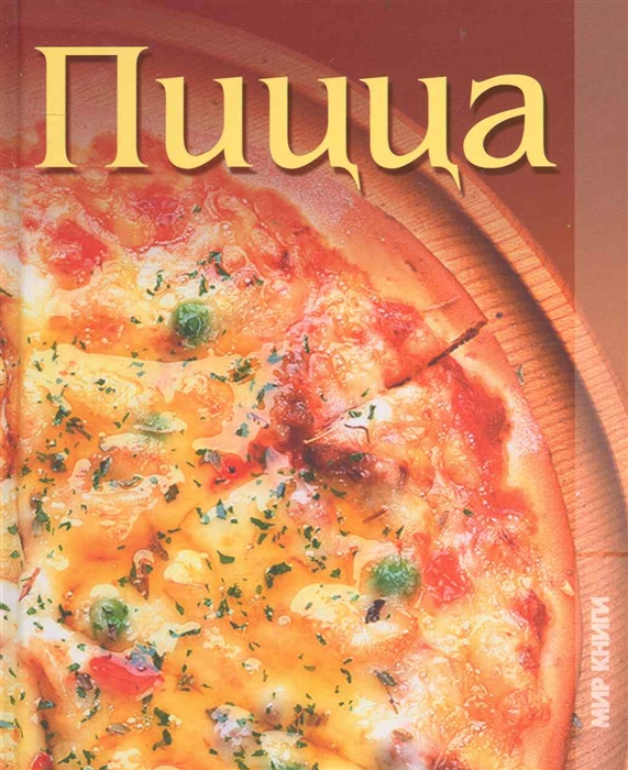 

Пицца