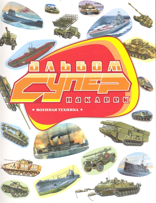 

Альбом супернаклеек Военная техника