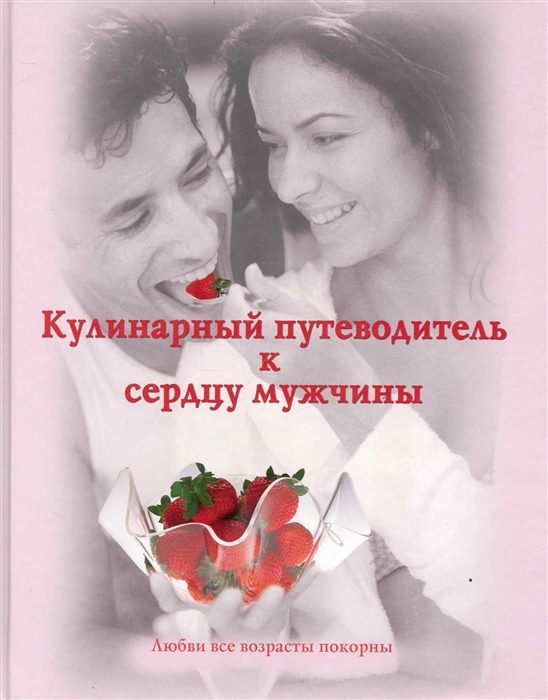 

Кулинарный путеводитель к сердцу мужчины