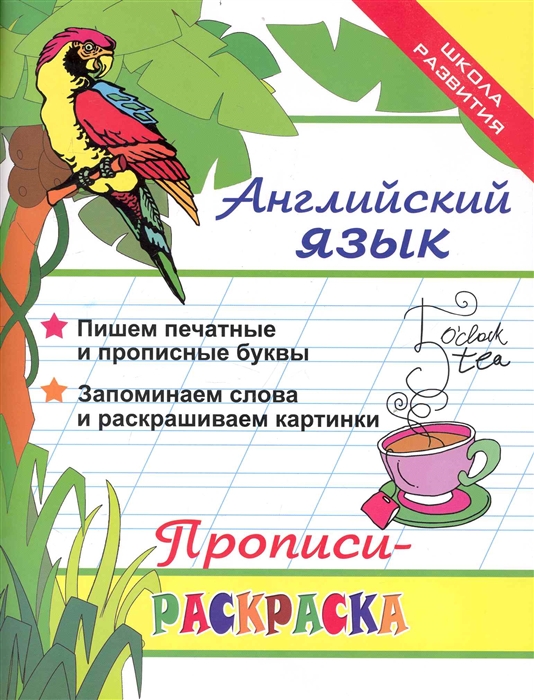 

Английский язык Прописи-раскраска