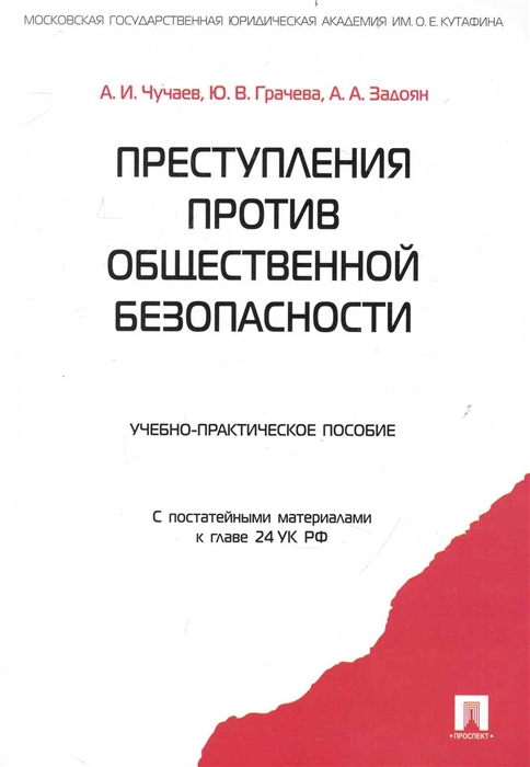 Чучаев А., Грачева Ю., Задоян А. - Преступления против общественной безопасности